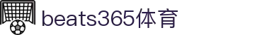 beats365(中国区)-唯一官方网站